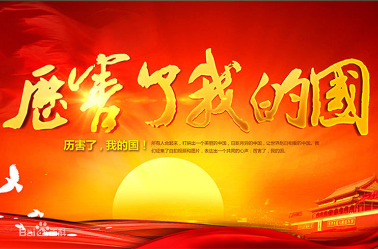 文投集團第二黨支部組織全體黨員觀(guān)看 《厲害了，我的國》