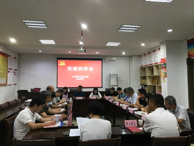 五福街社區黨委書(shū)記陳兆氣主持黨建聯(lián)席會(huì )議